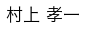 運営統括責任者名